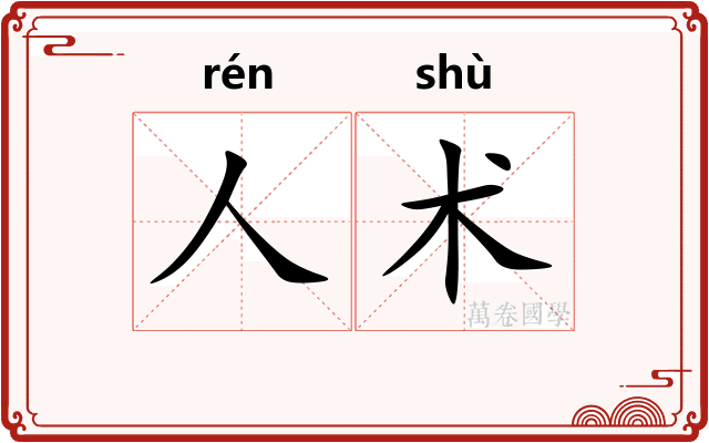 人术