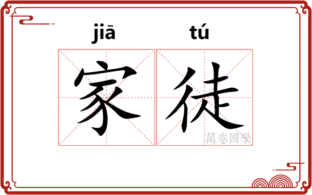 家徒