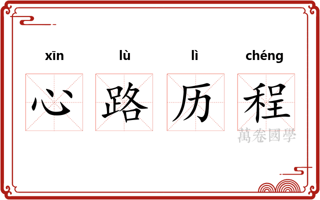 心路历程 心路历程