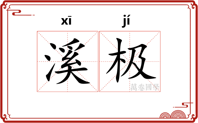 溪极