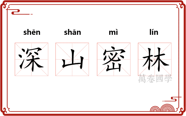 深山密林