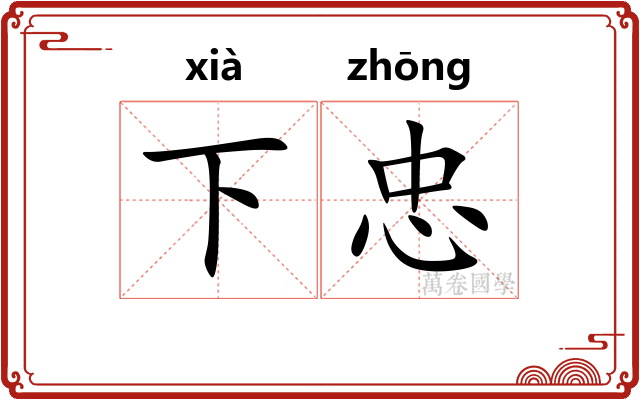 下忠