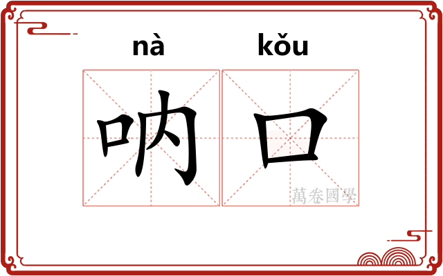 呐口