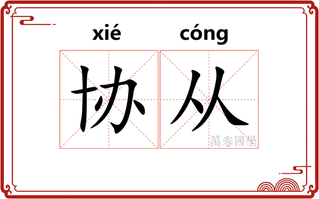 协从