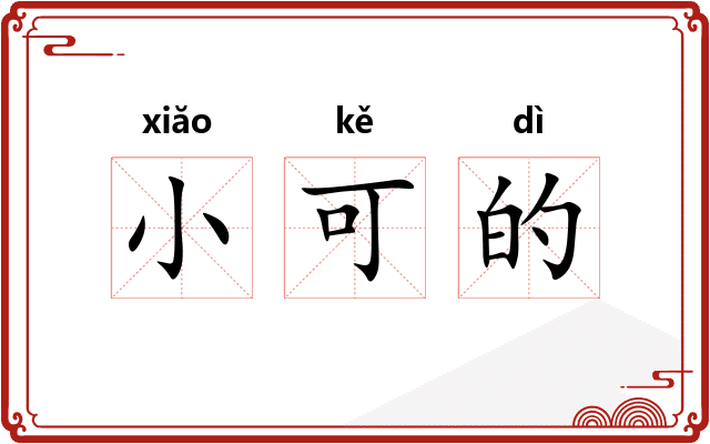 小可的