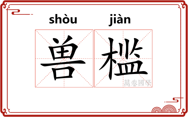 兽槛