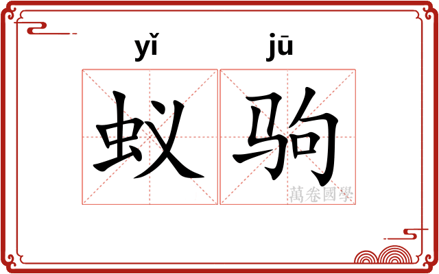 蚁驹