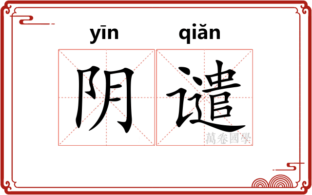 阴谴