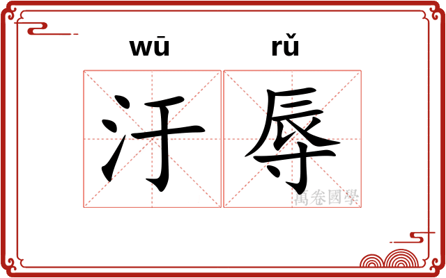 汙辱