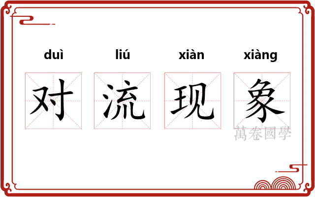 对流现象