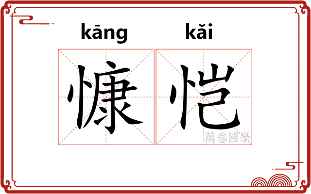 慷恺