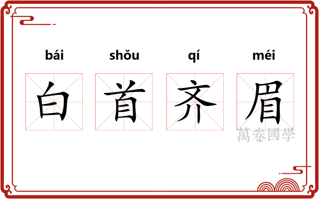 白首齐眉