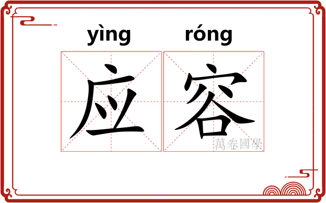 应容