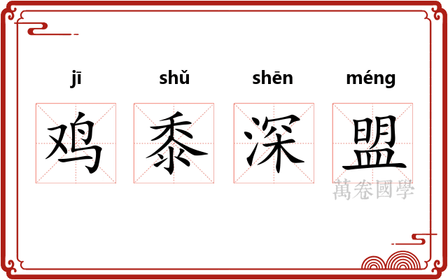 鸡黍深盟 鸡黍深盟