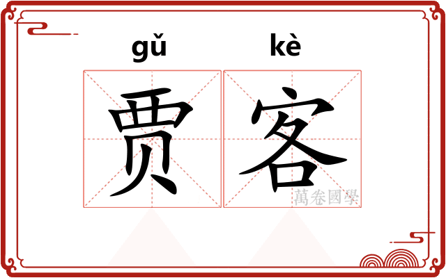贾客