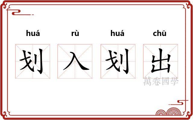 划入划出