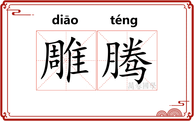 雕腾