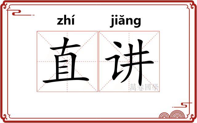直讲