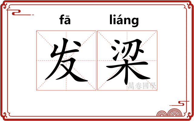 发梁