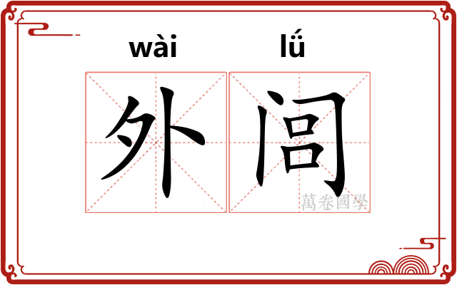 外闾