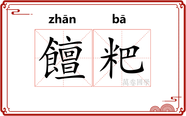 饘粑