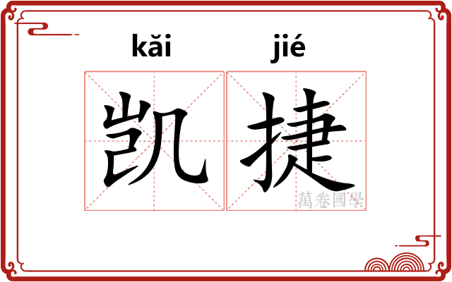 凯捷