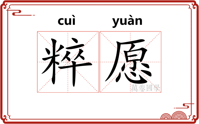 粹愿