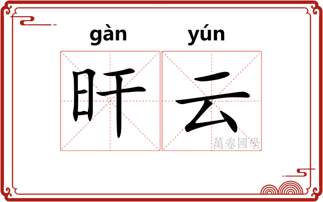 旰云