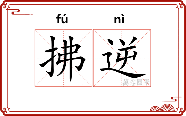 拂逆