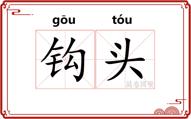 钩头