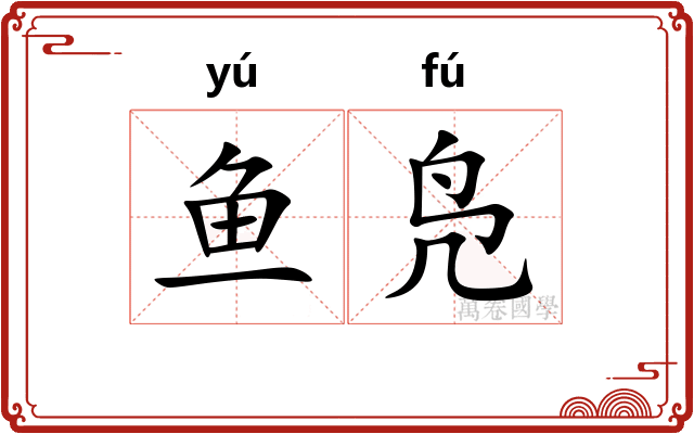 鱼凫