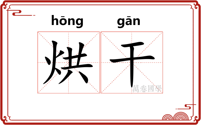 烘干