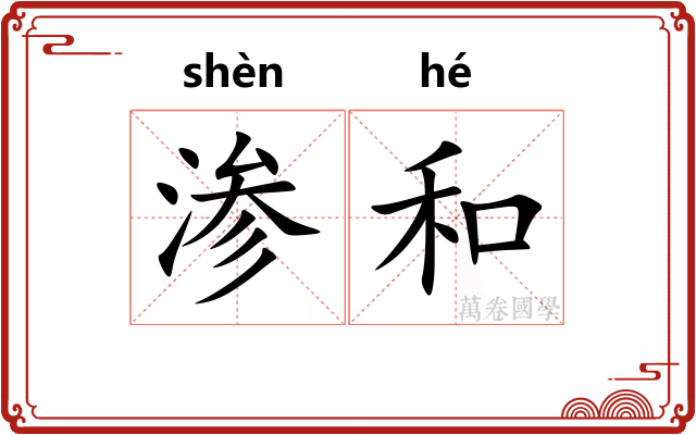 渗和