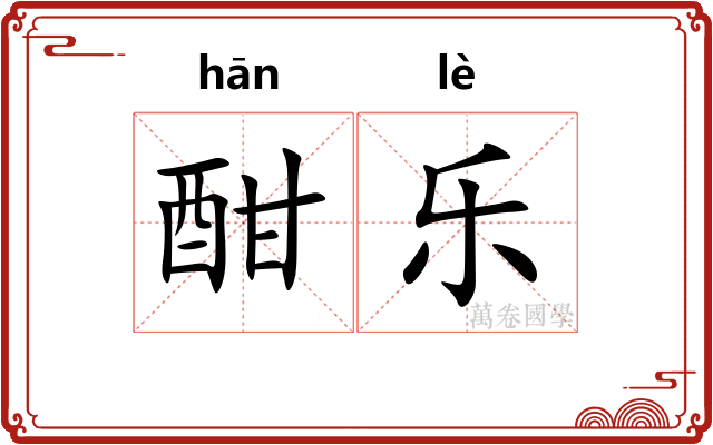 酣乐