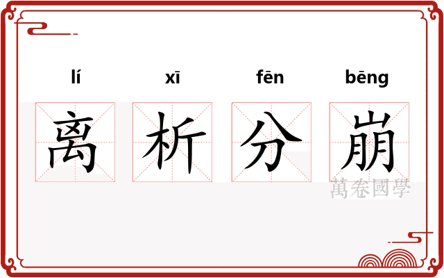 离析分崩 离析分崩