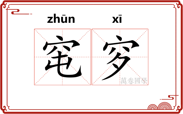 窀穸 窀穸
