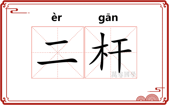 二杆