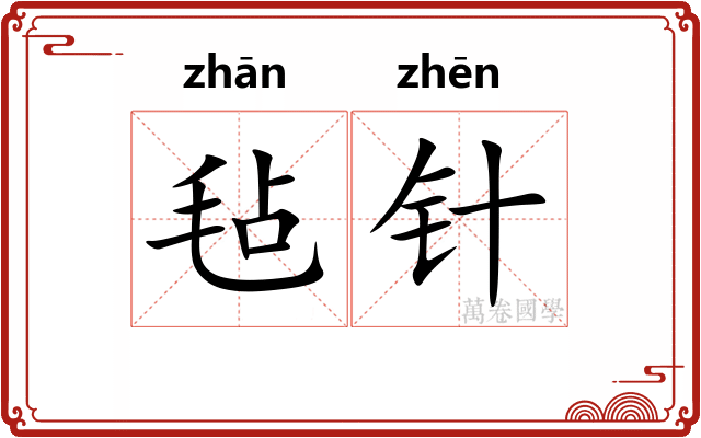 毡针