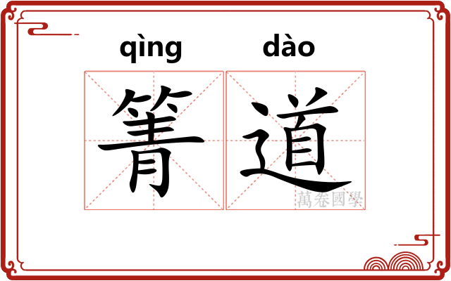 箐道