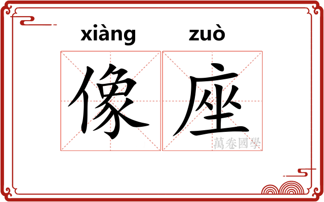 像座