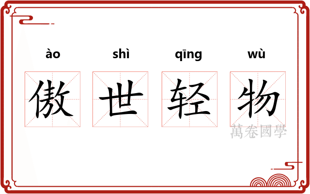傲世轻物 傲世轻物