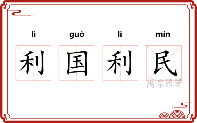 利国利民