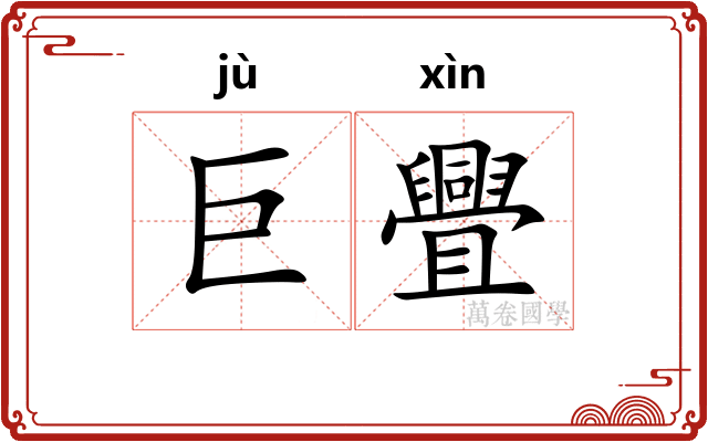 巨舋