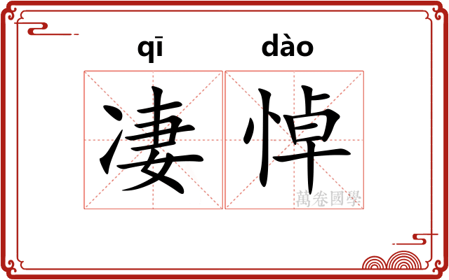 凄悼