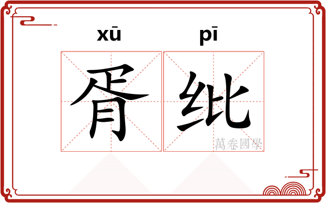胥纰