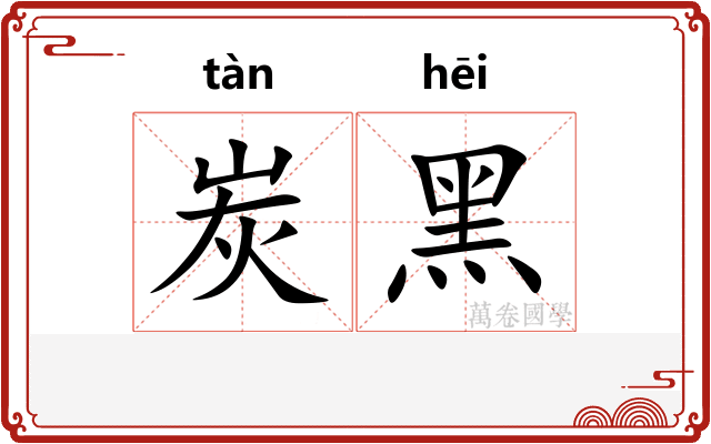 炭黑