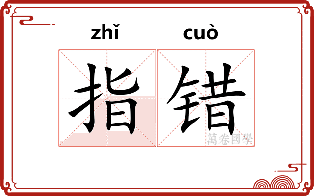 指错