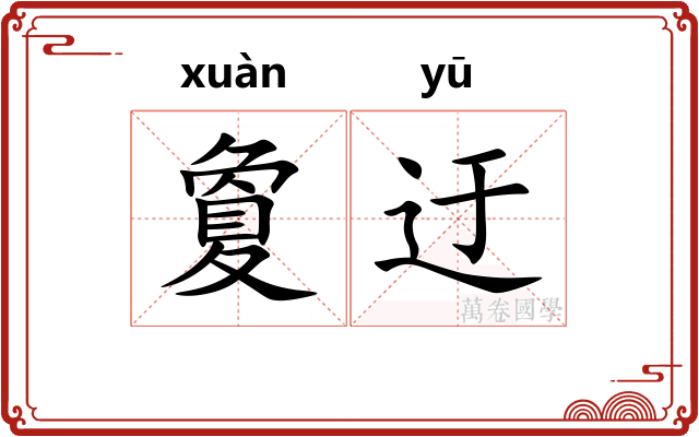 夐迂