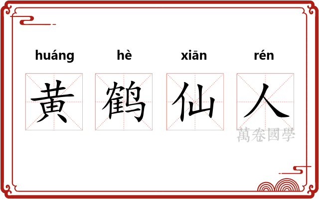黄鹤仙人