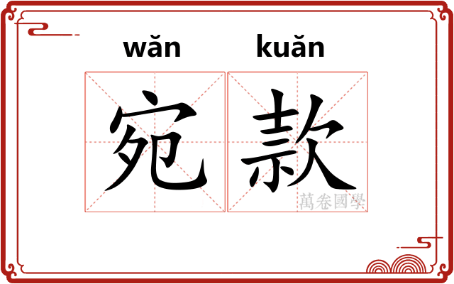 宛款